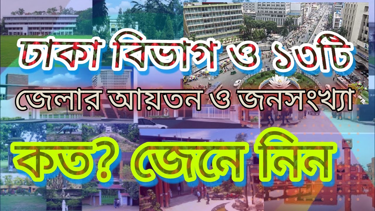 ঢাকা বিভাগের আয়তন ও জনসংখ্যা /Dhaka division area and  information