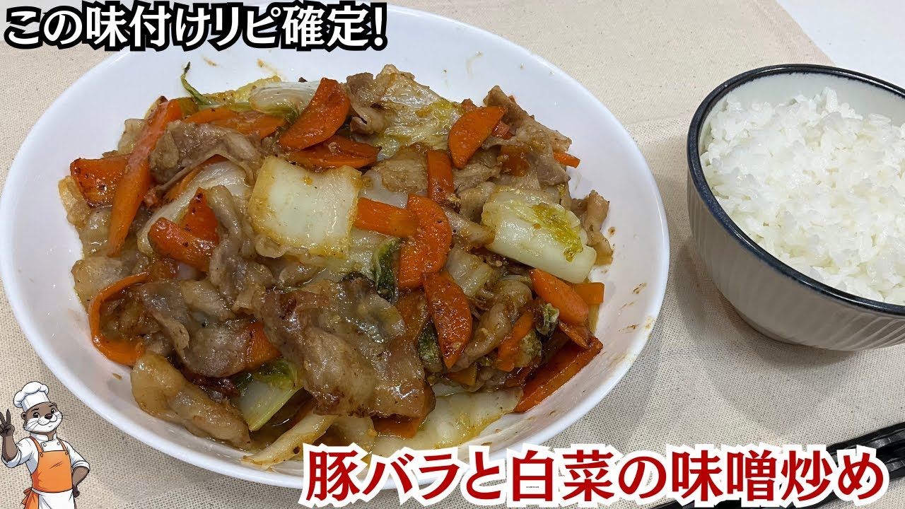 【豚バラと白菜の味噌炒め】味噌ベースの炒め物はこれで完璧！家にあるもので簡単にできます（ Stir-fried vegetables with miso ）