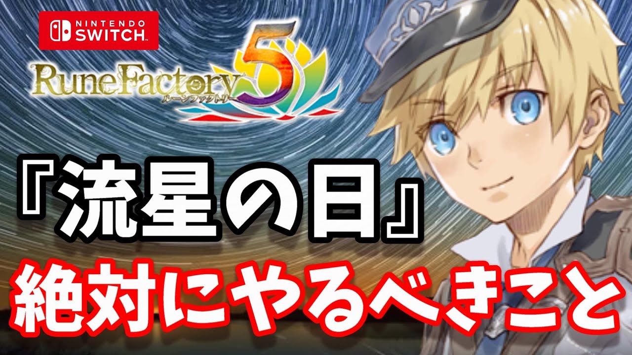 『流星の種』大量にゲット可能!!「ルーンファクトリー5」流星の日【絶対やってください】Rune Factory 5【ルンファク5】 ゲーム実況【ネタバレあり注意】