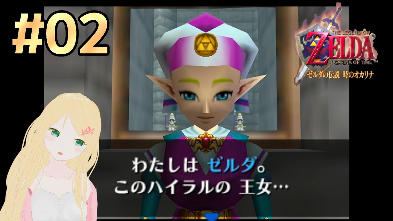 【ゼルダの伝説 時オカ】#02 初見プレイ