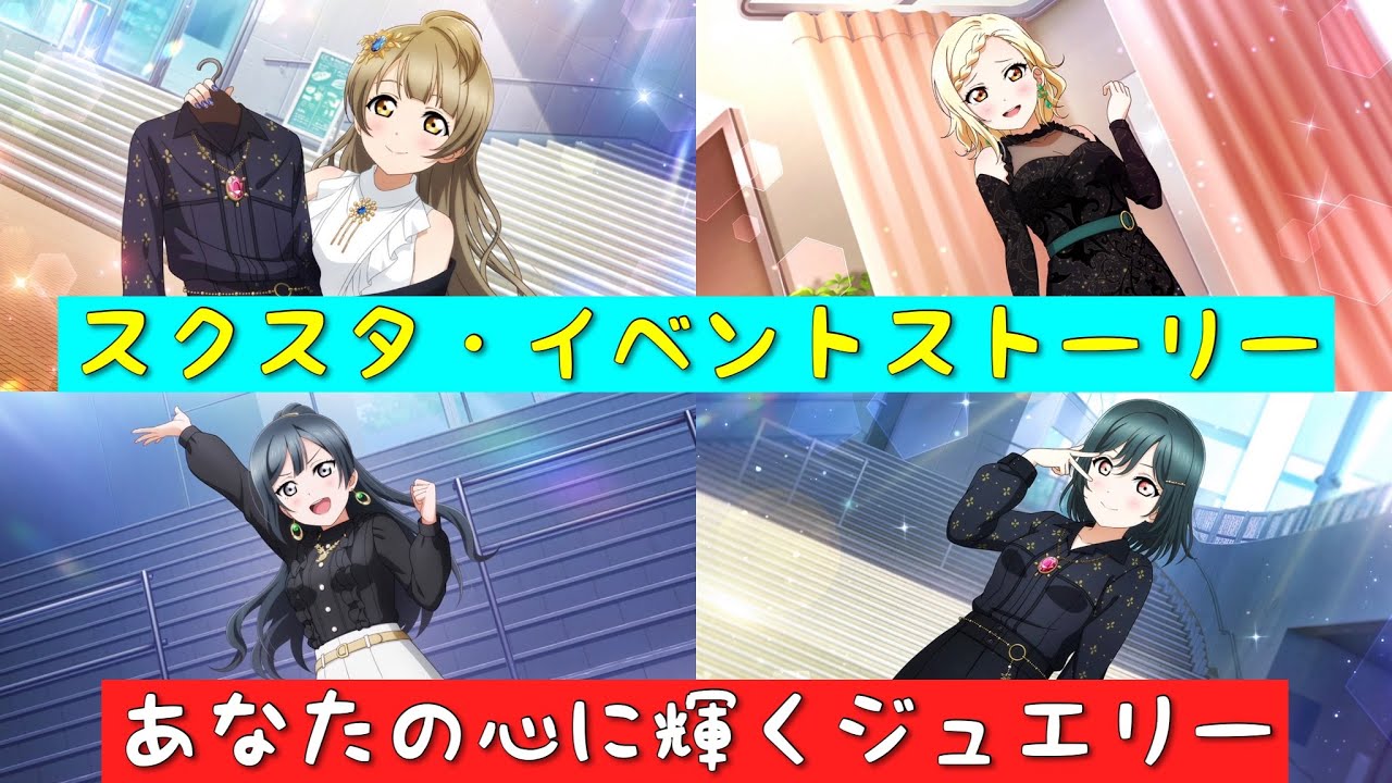 「スクスタ」スクスタイベントストーリー・あなたの心に輝くジュエリー・全話まとめ「ラブライブ」「ラブライブサンシャイン」「虹ヶ咲学園スクールアイドル同好会」「μ’s」「Aqours」
