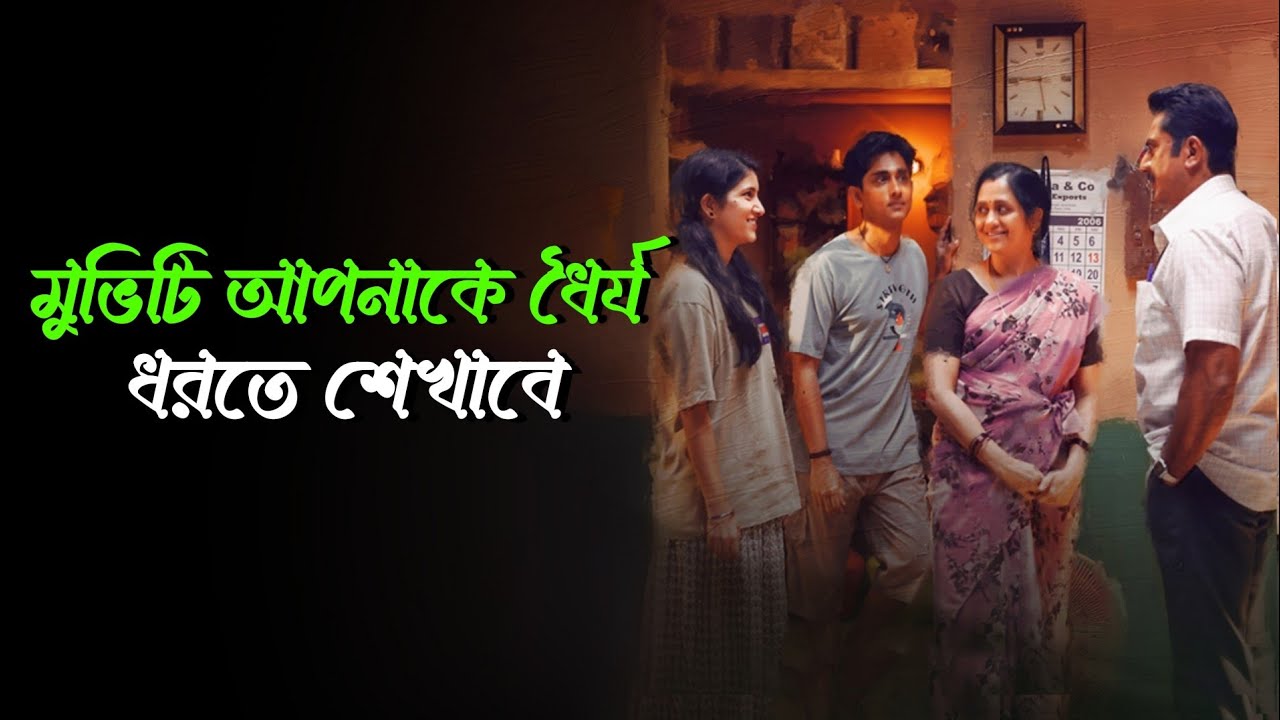 একেই বলে মুভি? মুভিটি সবার দেখা উচিত। movie explained in bangla