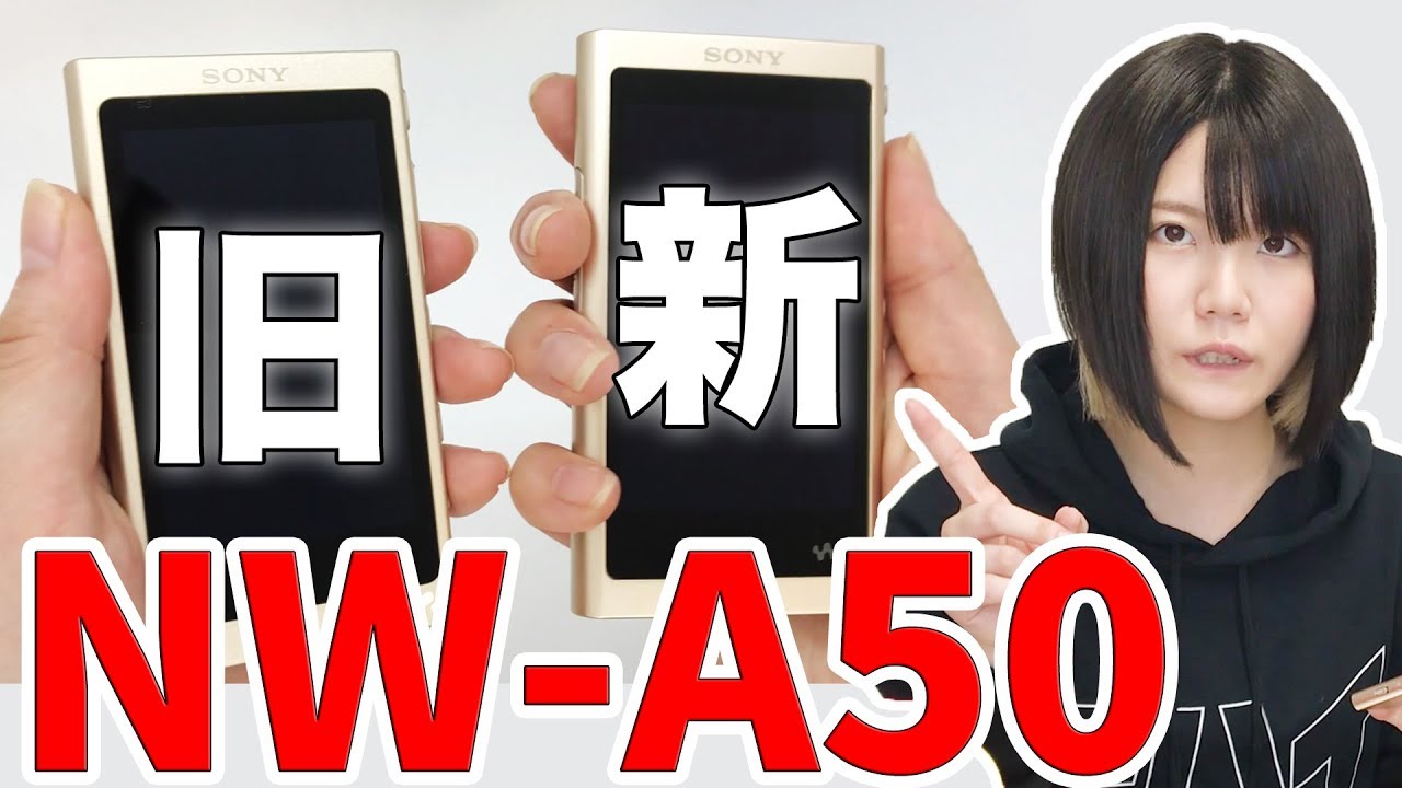 比較あり！ウォークマン最新モデル、何が変わったの？【SONY A50シリーズ】