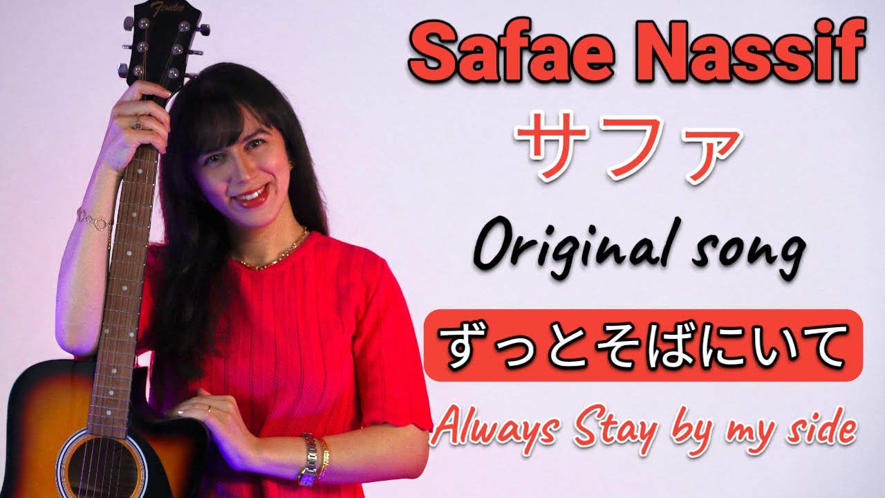 ずっとそばにいて - Original Song - Safae Nassif サファ