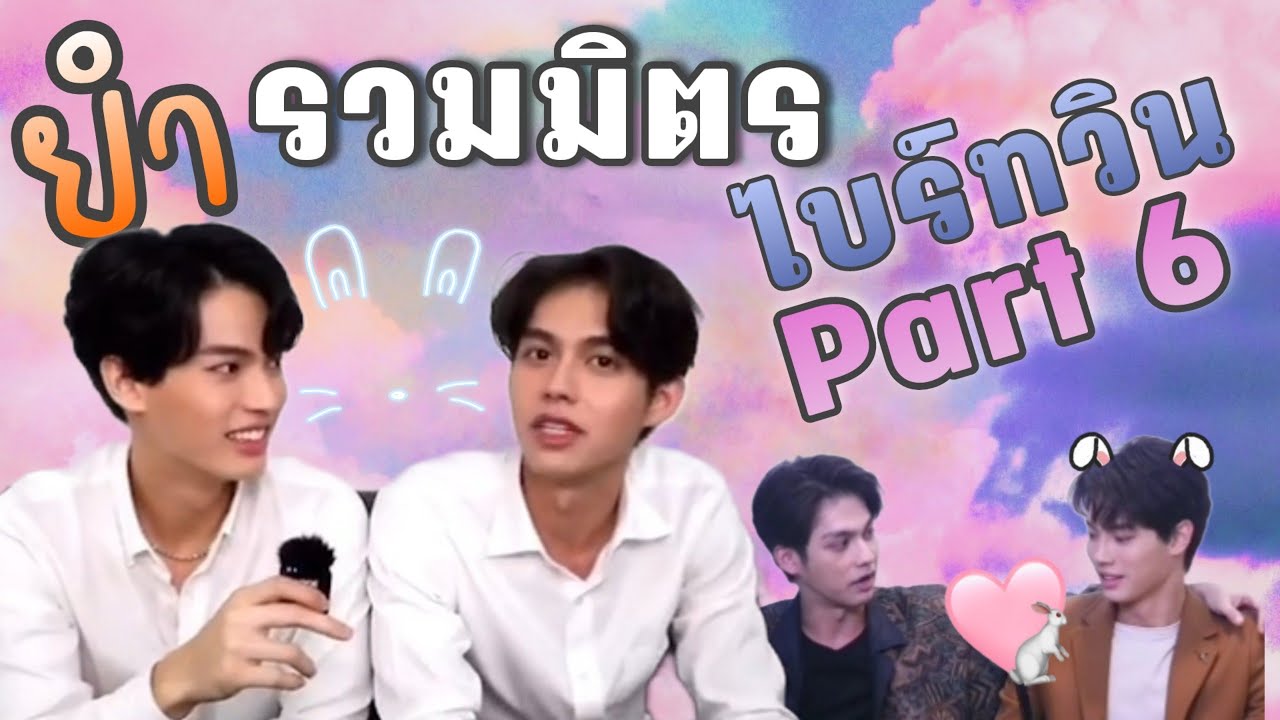 รวมมิตรไบร์ทวิน Part.6