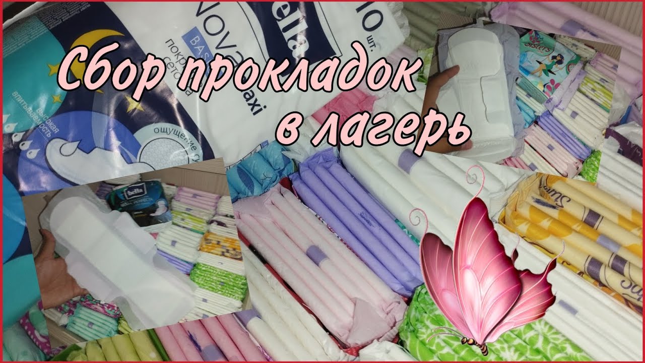 Сбор прокладок в лагерь 💘 #обзор #распаковка #прокладки #месячные #реки2025 #рекомендации 