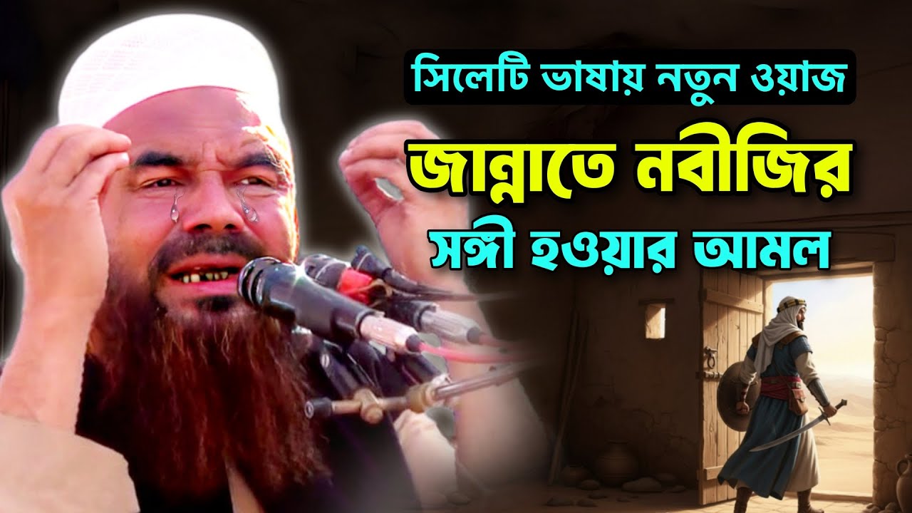 সিলেটি ভাষায় মজার ওয়াজ | জান্নাতে নবীজির সঙ্গী হতে চান? ২টি সহজ উপায় জেনে নিন