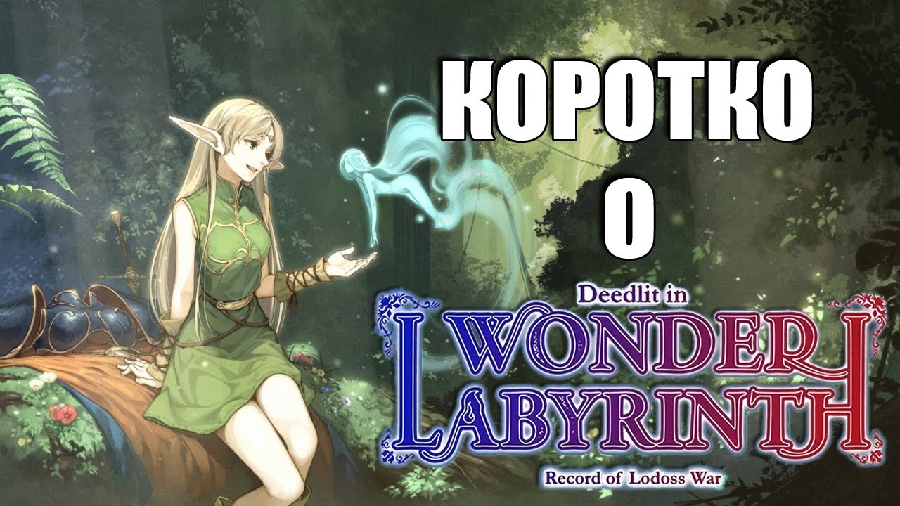 Коротко о Record of Lodoss War-Deedlit in Wonder Labyrinth-
