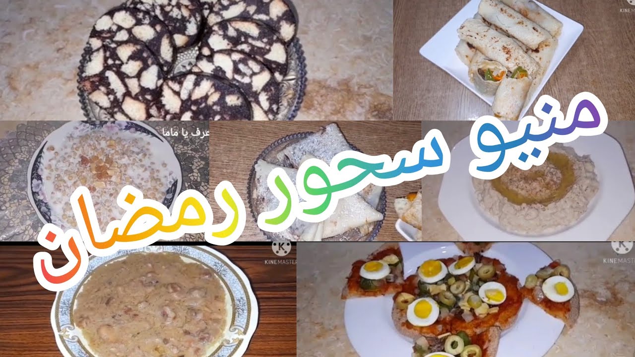 قائمه سحور رمضان ٣٠ يوم بوجبات متنوعه /منيو سحور رمضان