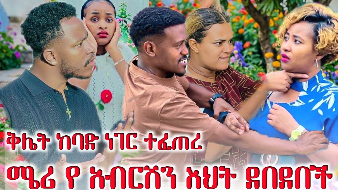 ቅሌት  ሜሪ ሩታን ከ አብርሽ ዘመዶች አጣላቻት ሩታ ተቆራረጠች የዳኒ እና የ ሜሪ ሌላ ቅሌት ወጣ 😱😱