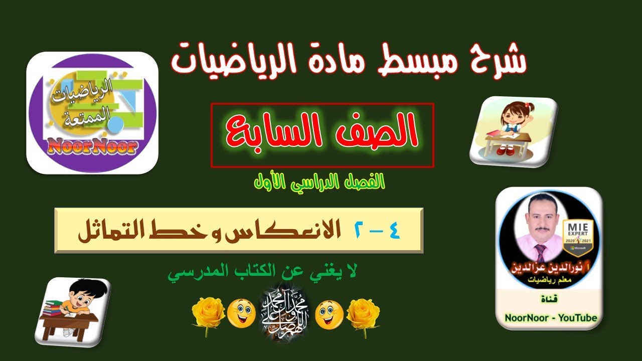 درس(2-4) الانعكاس وخط التماثل - سابع - الفصل 1