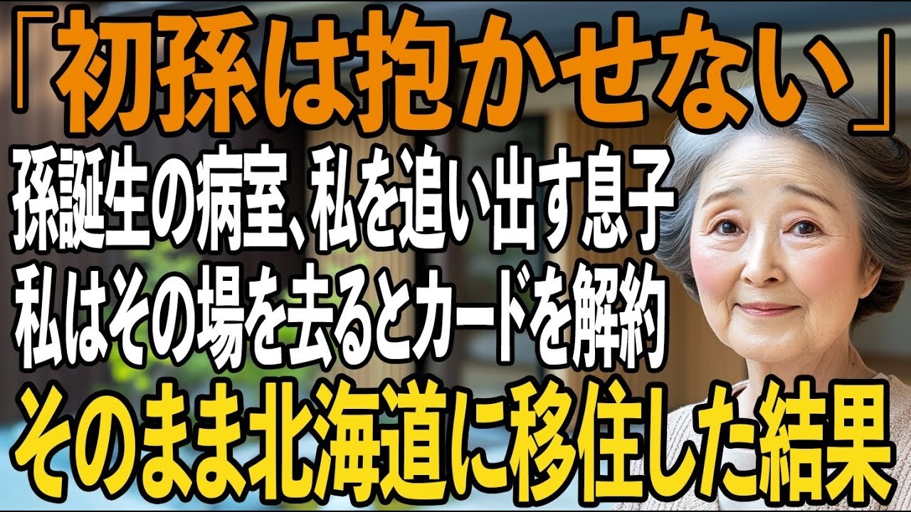 「孫は家族以外に抱かせません」初孫誕生の病室から私を追い出し、義両親だけ家族扱いの息子夫婦。私は家族カードを停止し、全ての援助を停止→そのまま北海道に移住してやると【シニアライフ】【60代以上