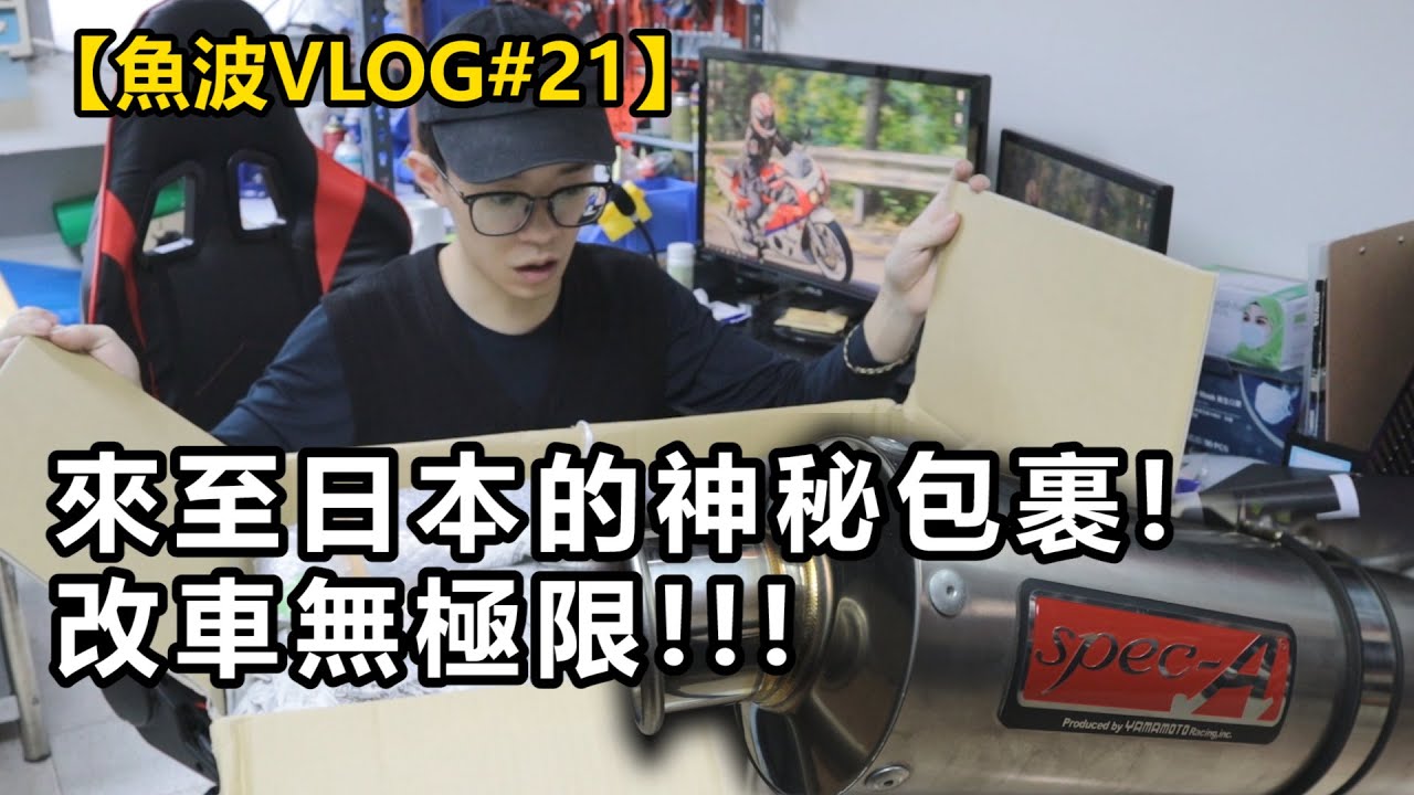 改車無極限!!!來至日本的神秘包裹!!! 【魚波VLOG#21】(CNSUB)