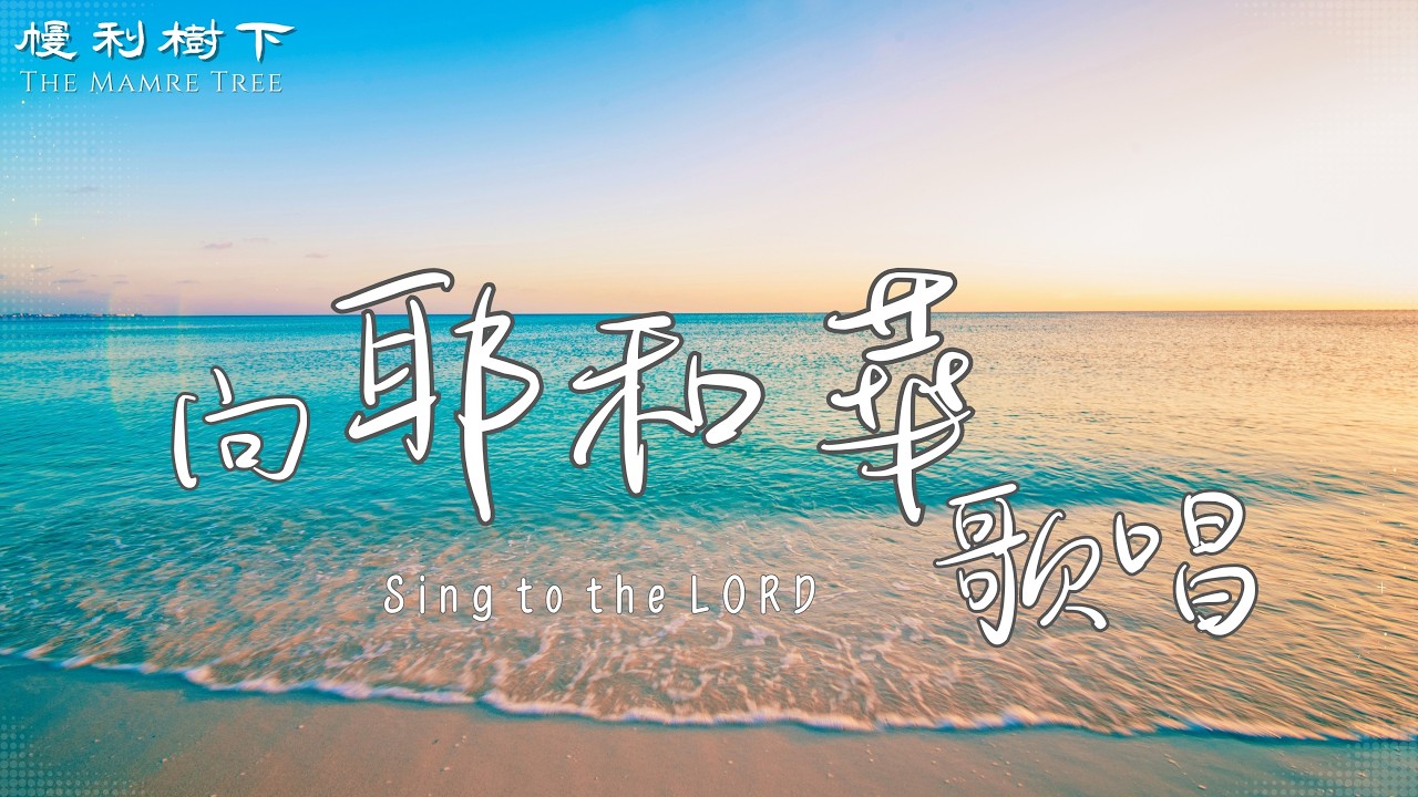 【詩歌】向耶和華歌唱_出埃及記 14-17 章