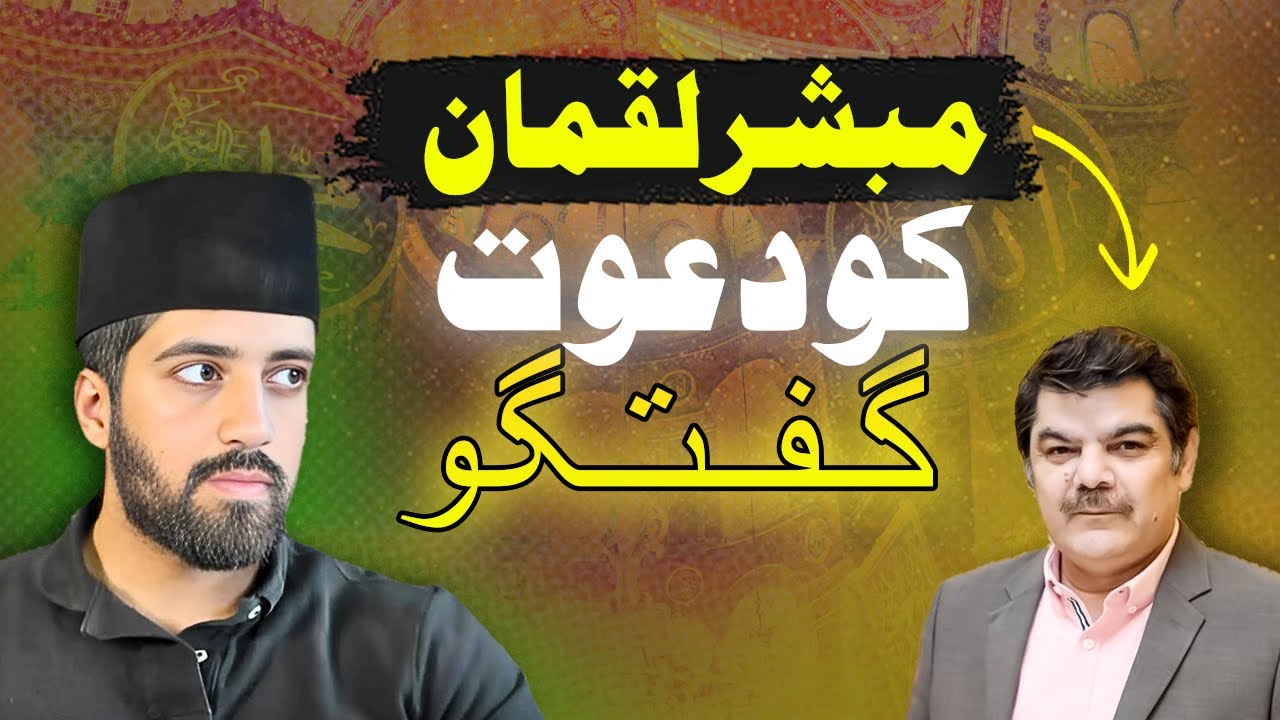 Inviting Mubashar Lucman to Discuss True Islam: مبشر لقمان کو دعوت اسلام اور گفتگو