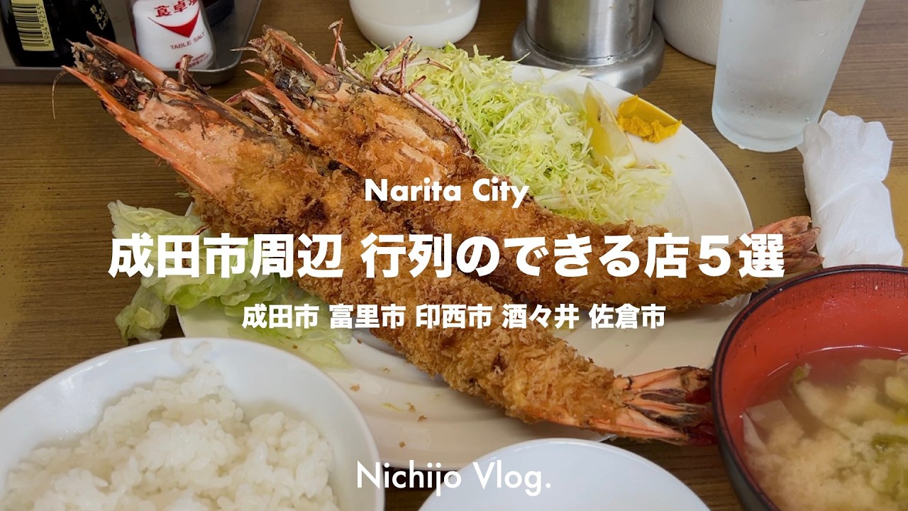 【成田市】並んでも食べたい！人生で1度は行くべき名店5選でひたすら食べる！出てこない…けど旨い！45分待ちの衝撃チャーハンから特大エビフライで無双状態の食堂まで紹介します！