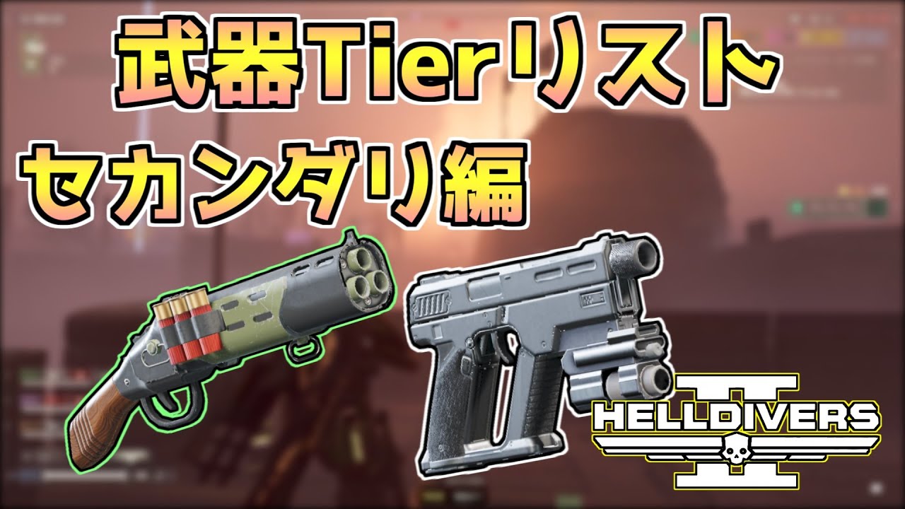 【ヘルダイバー２】武器Tierリスト「セカンダリー編」2025年8月版【HELLDIVERS2】