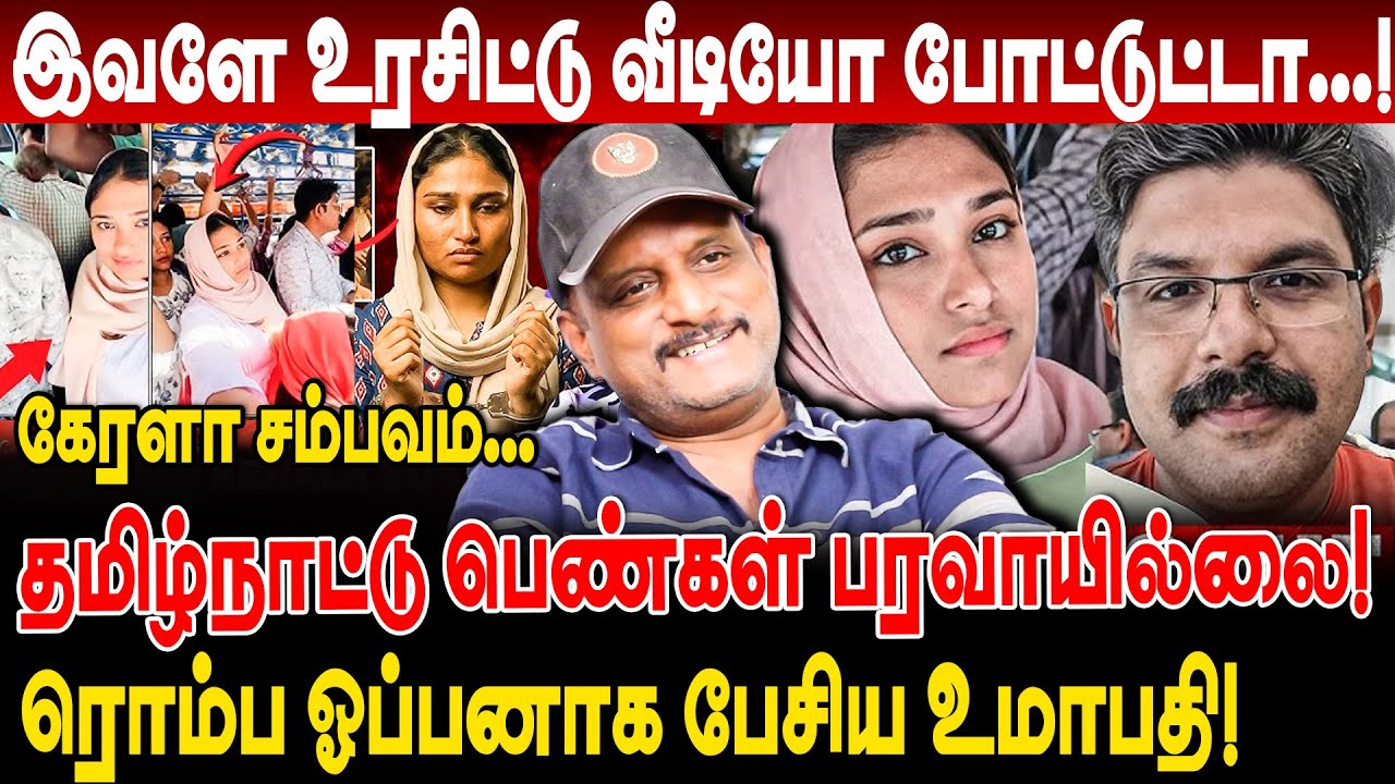 இவளே உரசிட்டு வீடியோ போட்டுட்டா.! தமிழ்நாட்டு பெண்கள் பரவாயில்லை! umapathy interview kerla girl bus