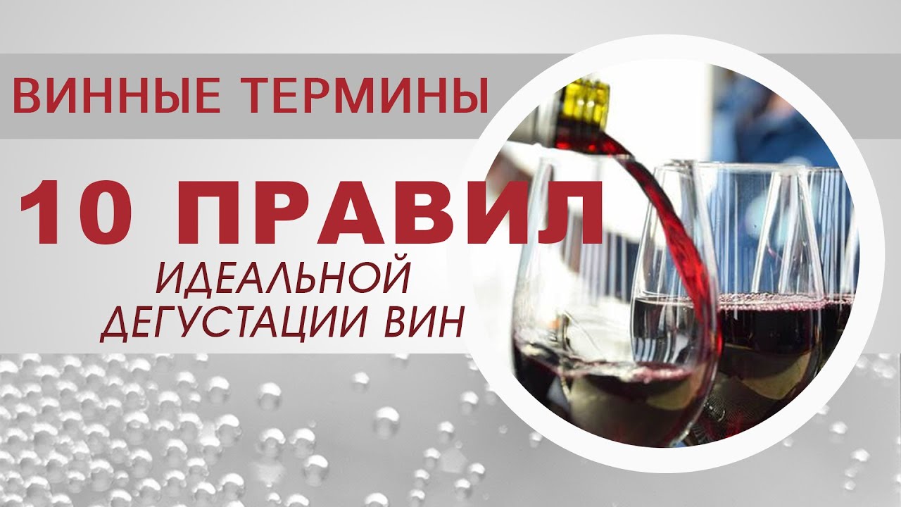 10 правил идеальной дегустации вин