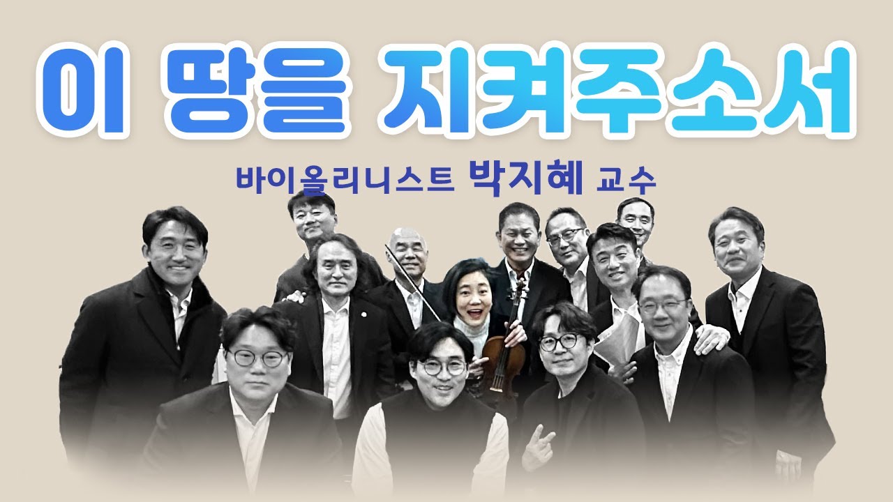 이 땅을 지켜주소서(바이올린리스트 박지혜 교수 연주)