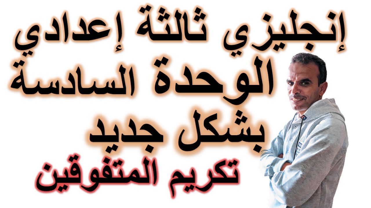 ثالثة اعدادى انجليزى الوحدة السادسة | الثالث الاعدادى اللغة الانجليزية شرح الوحدة السادسة