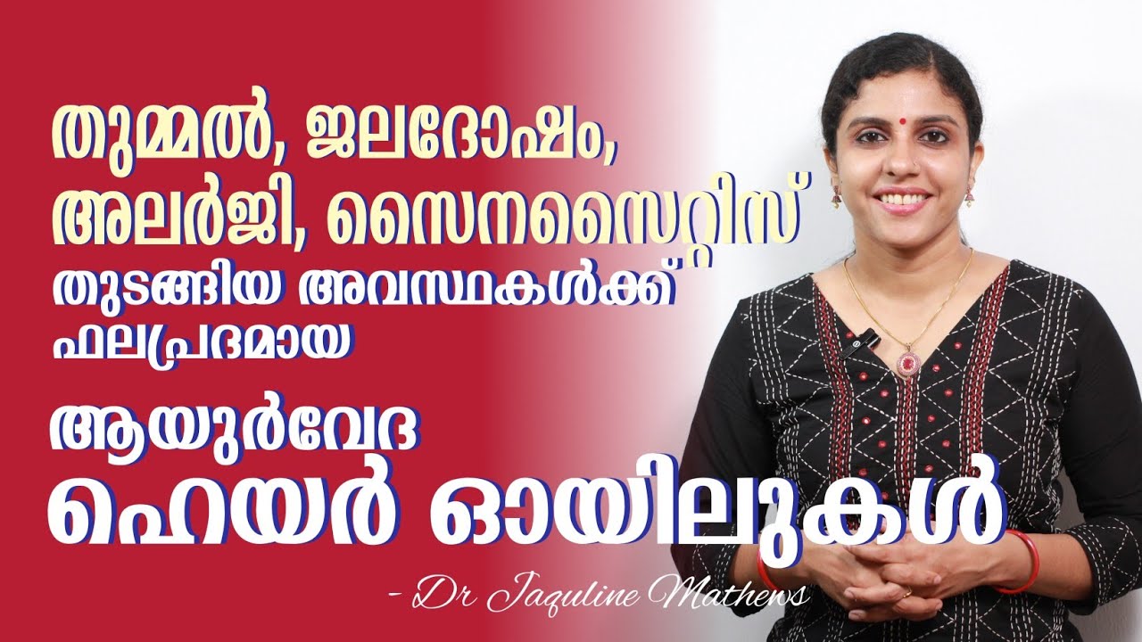Ayurvedic hair oils | Allergy, sinusitis | Allergy oils | ആയുർവേദ ഹെയർ ഓയിലുകൾ | Jaquline Mathews