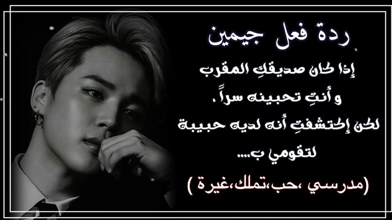 ردة فعل جيمين إذا كنتي صديقته المقربة و تحبينه سرًا ل.... 🔥🤎
