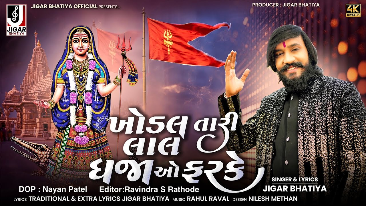 Khodal Tari Lal Dhajao Farke | Jigar Bhatiya | Khodiyar Maa New Song | ખોડલ તારી લાલ ધજાઓ ફરકે | 