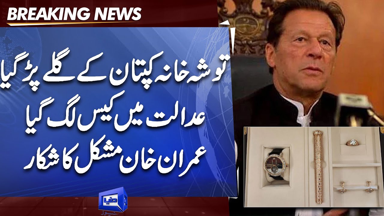 Tosha Khana Watch Case | Court Order About Imran Khan | PTI in Trouble