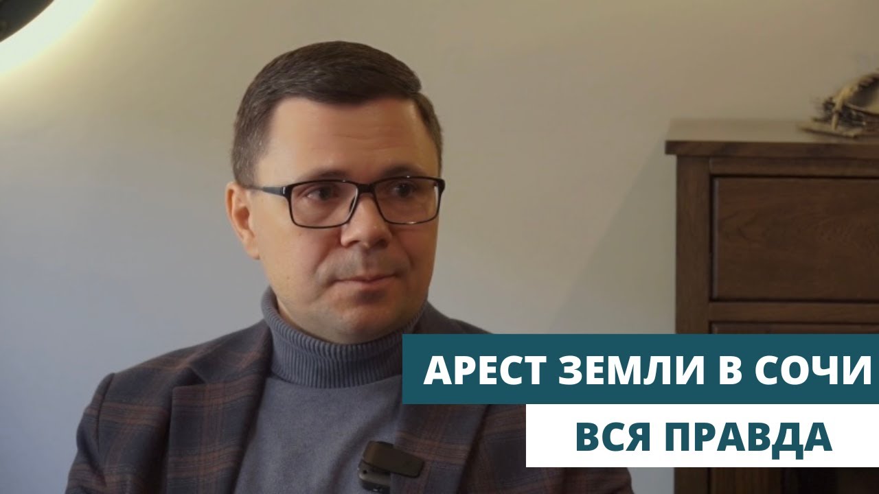 ВСЯ ПРАВДА ОБ АРЕСТОВАННЫХ УЧАСТКАХ В СОЧИ. Интервью с юристом и экспертом по недвижимости.