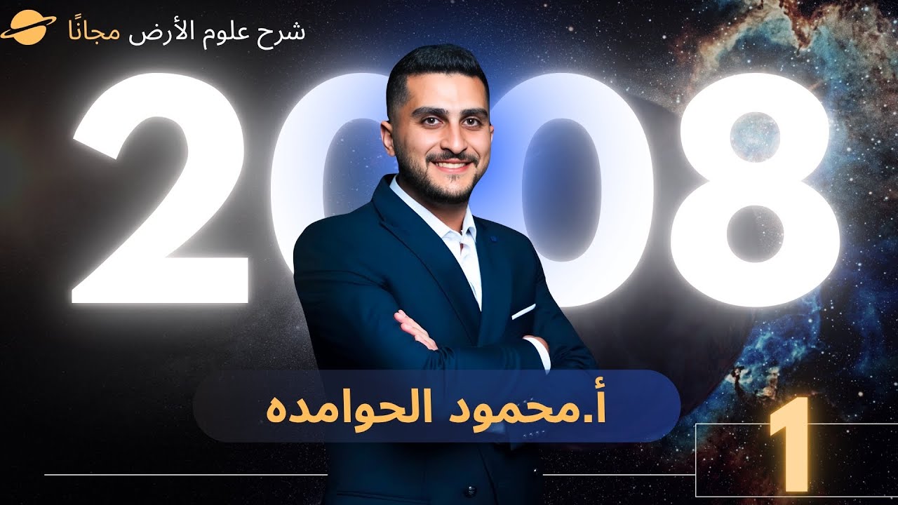 توجيهي 2008 علوم ارض || الغازات الدفيئة || الحصة الأولى .. أ. محمود الحوامده