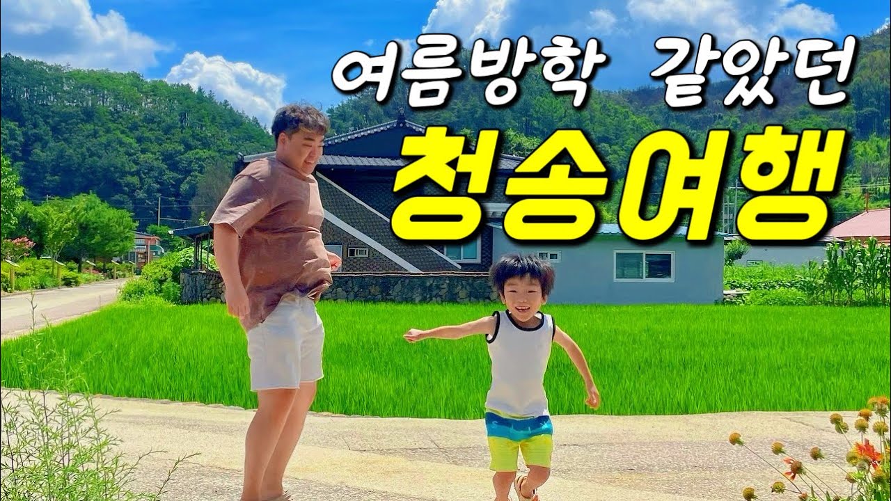 [🇰🇷 소도시] 🍏청송 가족 힐링여행 완벽가이드/아이와 함께한 청송여행 리얼 리뷰 한가득!!