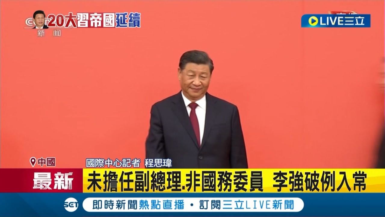 #三立最新 習近平確定連任! 中國七常委名單曝光 習家軍李強
