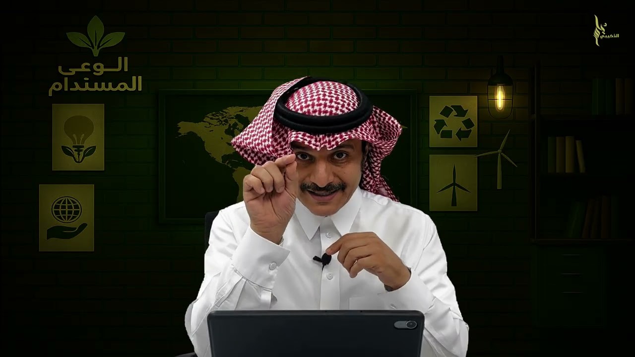 الحلقة الثانية من الوعي المستدام كيف نعيش بعقل ؟ الدكتور ياسر الذهيبي