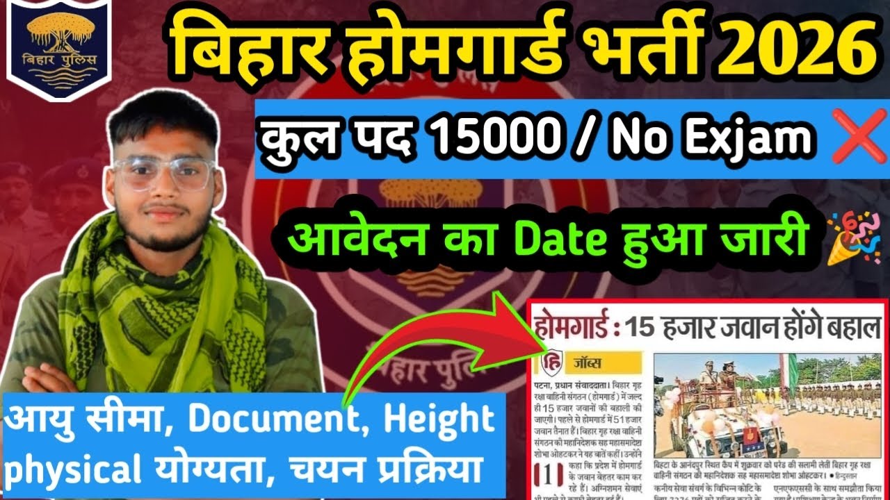 बिहार होमगार्ड भर्ती 2026 | कुल पद 15 हजार | No Exjam ❌| आवेदन तिथि जारी 🎉 | सम्पूर्ण जानकारी ✅ || 