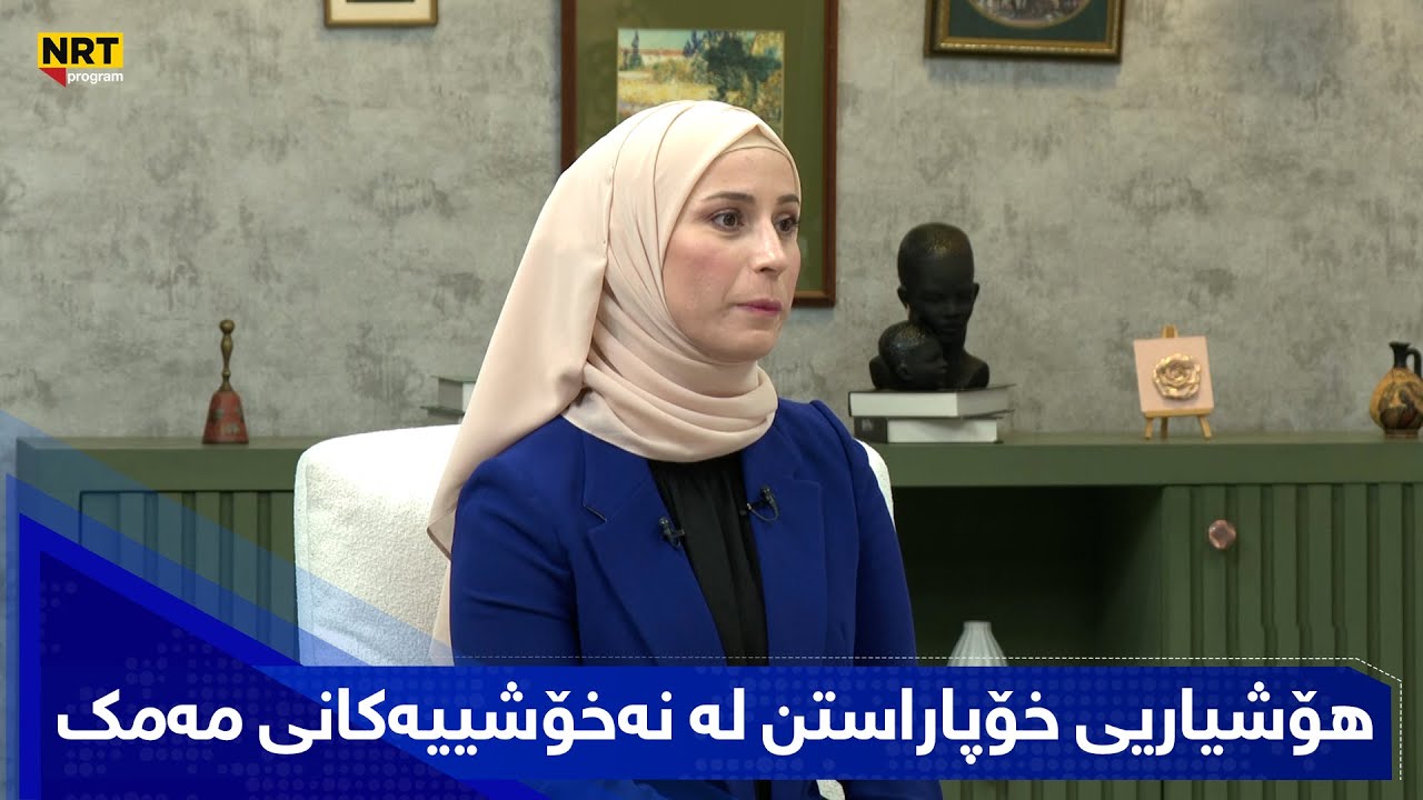 بەیانیت باش کوردستان - هۆشیاریی خۆپاراستن لە نەخۆشییەکانی مەمک