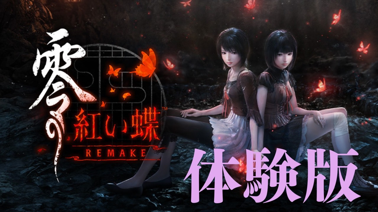 【 零 ～紅い蝶～ REMAKE 体験版】今度こそ離さない   ※ネタバレ注意