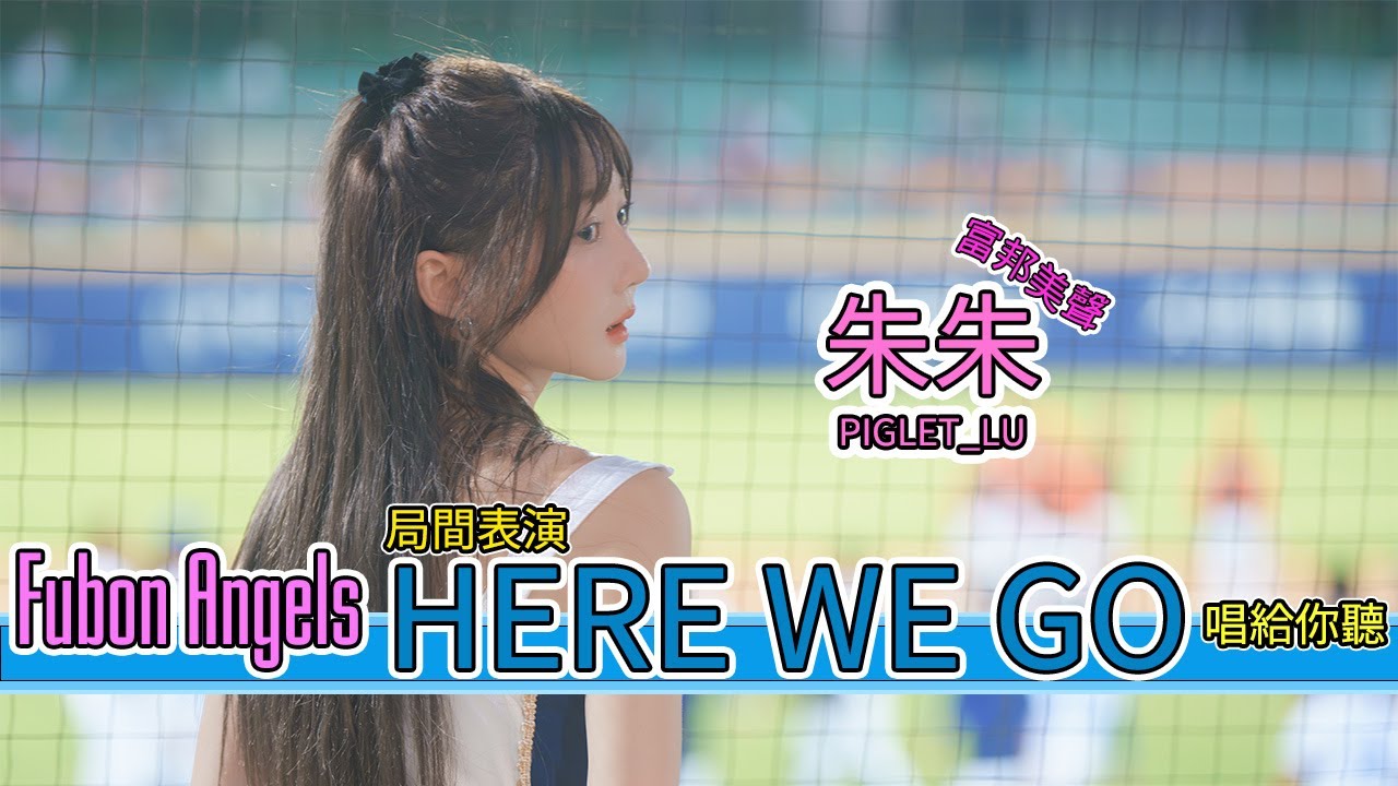 #朱朱 #herewego  #局間演唱 現場唱給你聽 最後1PART直接電暈 #富邦ANGELS #fubonguardians #cheerleader #4k60fps #富邦悍將 #チアリーデ