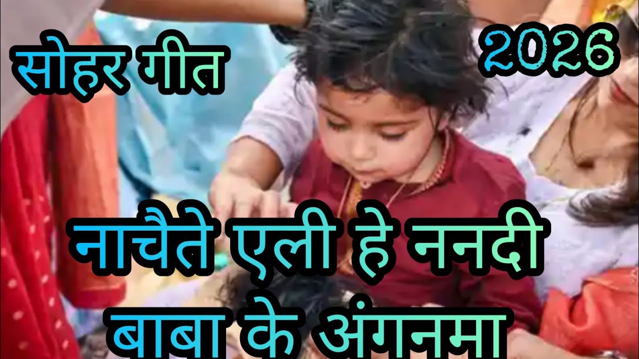  नाचैते एली हे ननदी, बाबा के अंगनमा