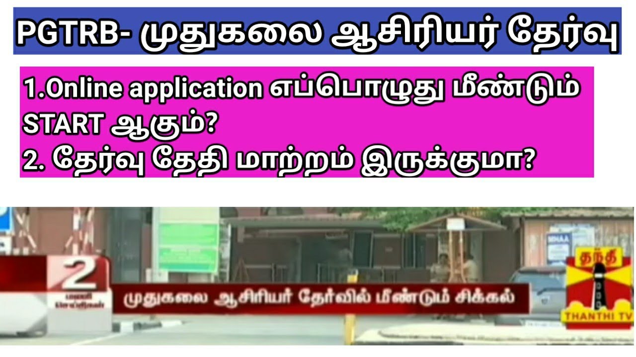 TN TRB PGTRB 2021 online application  submission open date/ exam date latest news