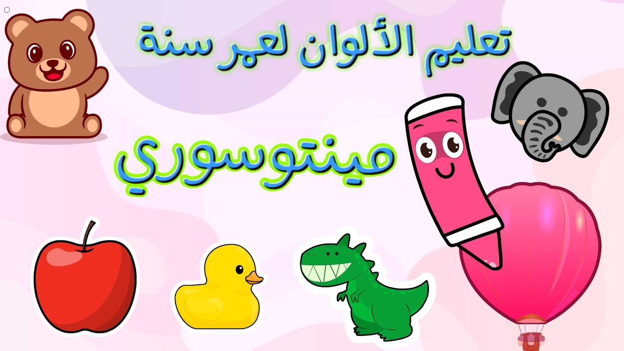 تعليم نطق الألوان للأطفال عمر سنة الى سنتين مع التكرار | نون تون
