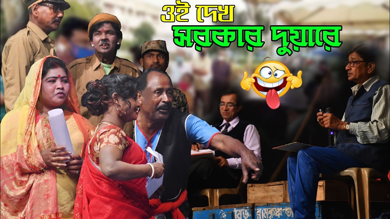ওই দেখ সরকার দুয়ারে ! Adhir mondal new pancharas 2022 ! অধীর মন্ডলের নতুন পঞ্চরস ২০২২ !