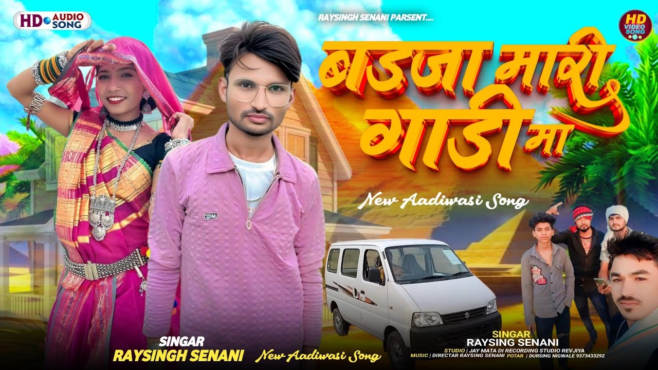 बडजा मारी गाड़ी मा आदिवासी इको गाड़ी का नया सॉन्ग 🚐  गायक रायसिंग सेनानी 🤪