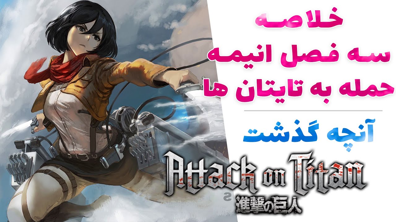 برسی و آشنایی کامل با انیمه حمله به تایتان ، خلاصه سه فصل اتک ان تایتان