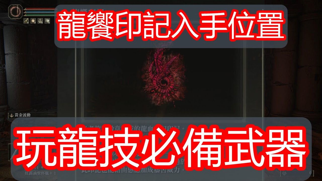 龍饗印記入手位置 玩龍技必備武器【Elden Ring 艾爾登法環】