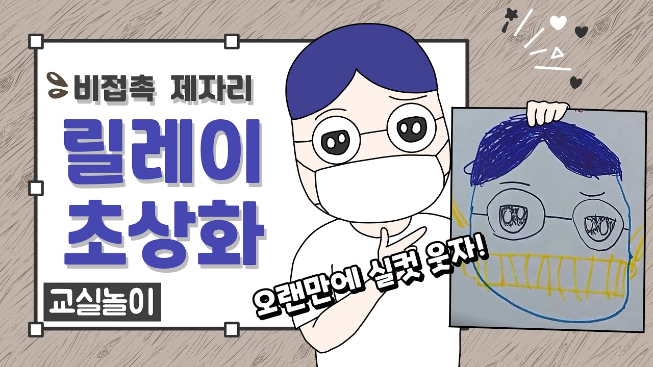 교실놀이 ㅣ 릴레이초상화 ㅣ 학기말놀이