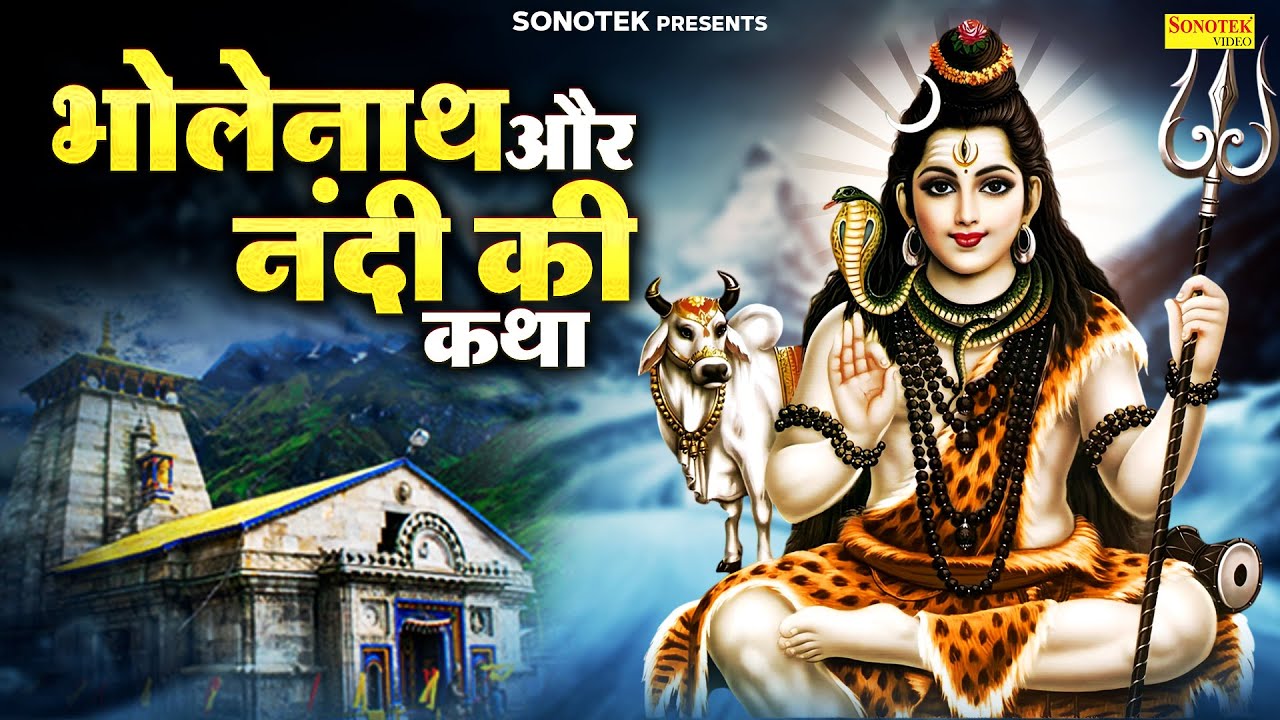 भोलेनाथ और नंदी  की पावन चमत्कारी कथा सुनने से भोलेनाथ प्रसन्न होकर सभी मनोकामना पूर्ण करते है