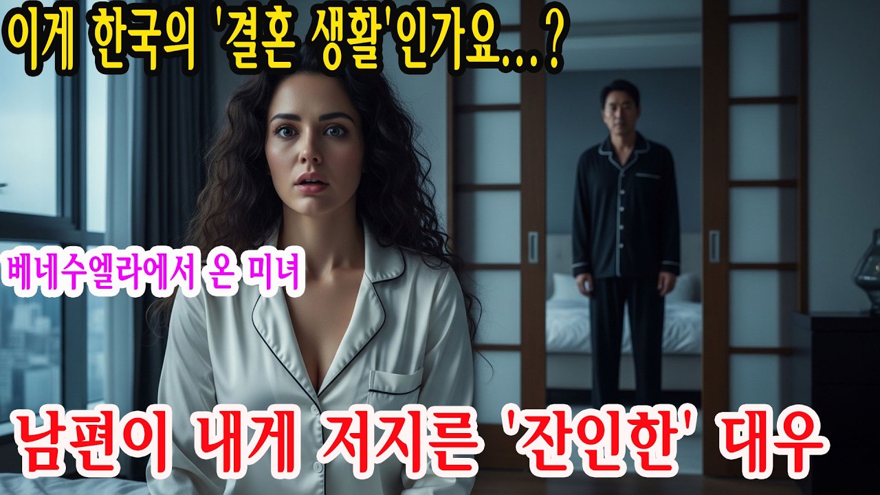 극심한 가난으로 국제결혼한 베네수엘라 여성, 강원 산골 신혼밤 20살 연상 남편의 행동… 5,000㎡ 땅?에 충격을 받다 실화 오디오북 #감동실화 #오디오북 이야기 공개 지금 중!