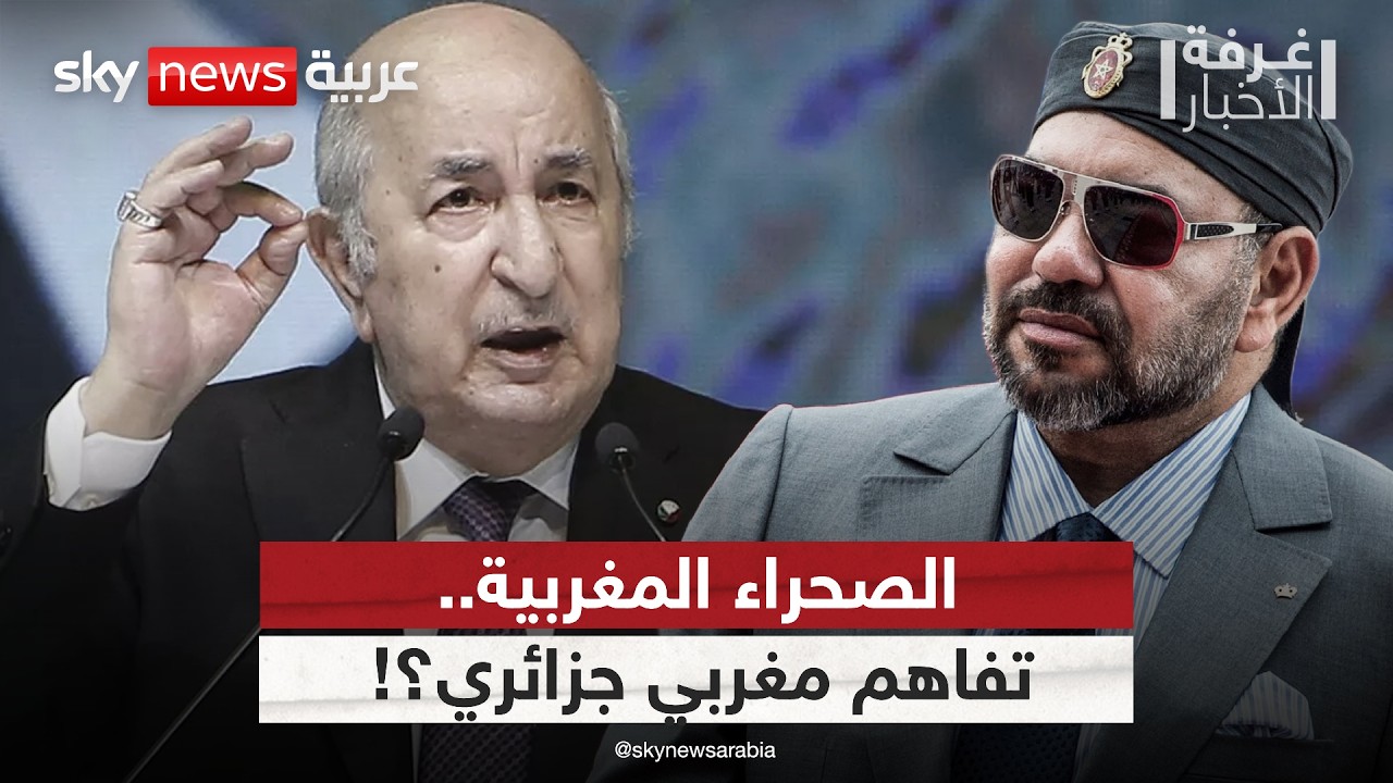 تفاؤل أميركي بحل أزمة الصحراء.. هل تنتهي الخلافات بين المغرب والجزائر؟ | #غرفة_الأخبار