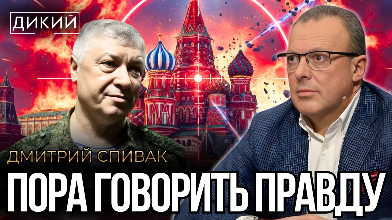 ПОКУШЕНИЕ НА ГЕНЕРАЛА, ИЛИ КАКИЕ ПОСЛЕДСТВИЯ ДЛЯ  ПЕРЕГОВОРОВ?! ДМИТРИЙ СПИВАК | ДИКИЙ LIVE